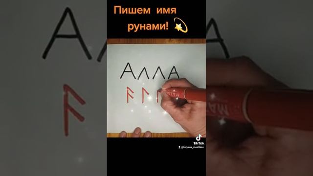 Пишем имя рунами (Алла) смотреть онлайн