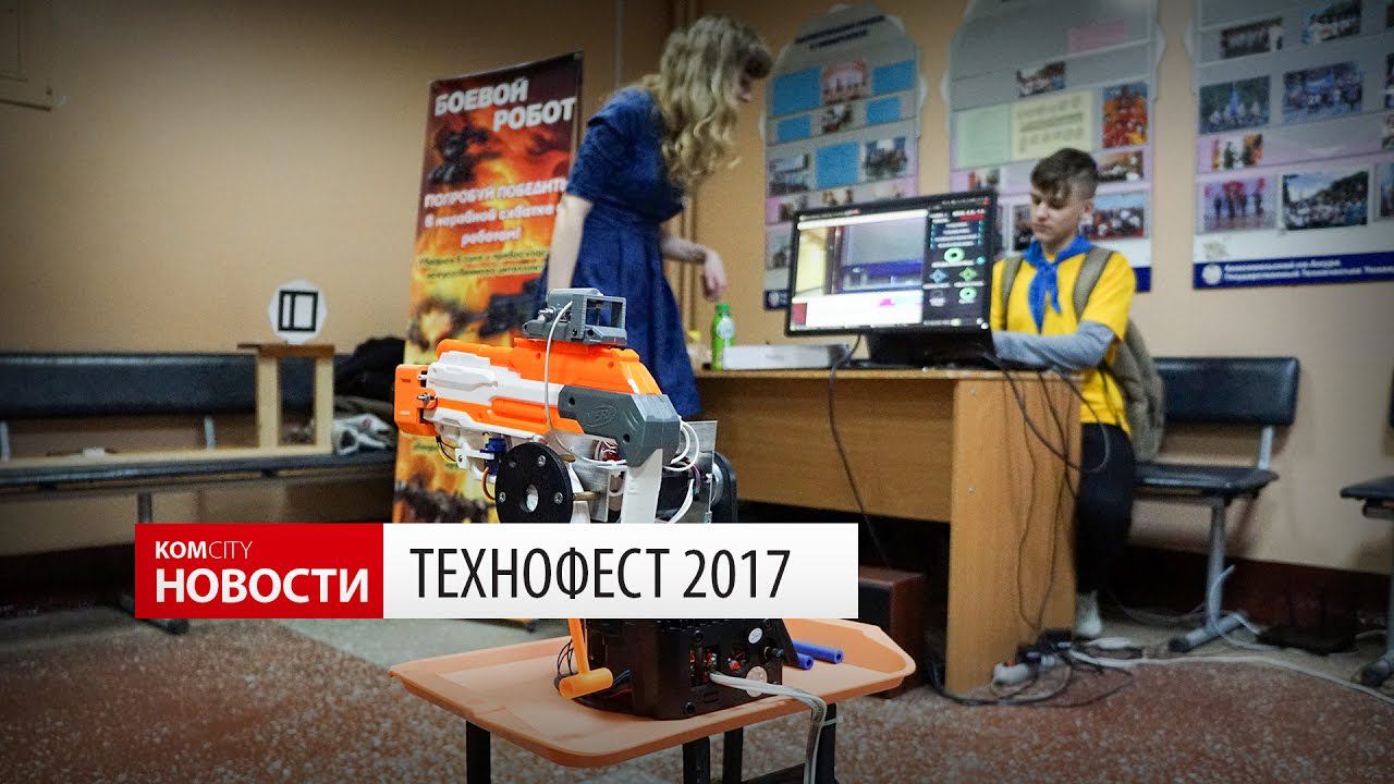 Komcity Новости — IX Технофест, 6 мая 2017 смотреть онлайн