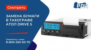 Работа с тахографом Атол Drive 5. Замена бумаги в тахографе.
