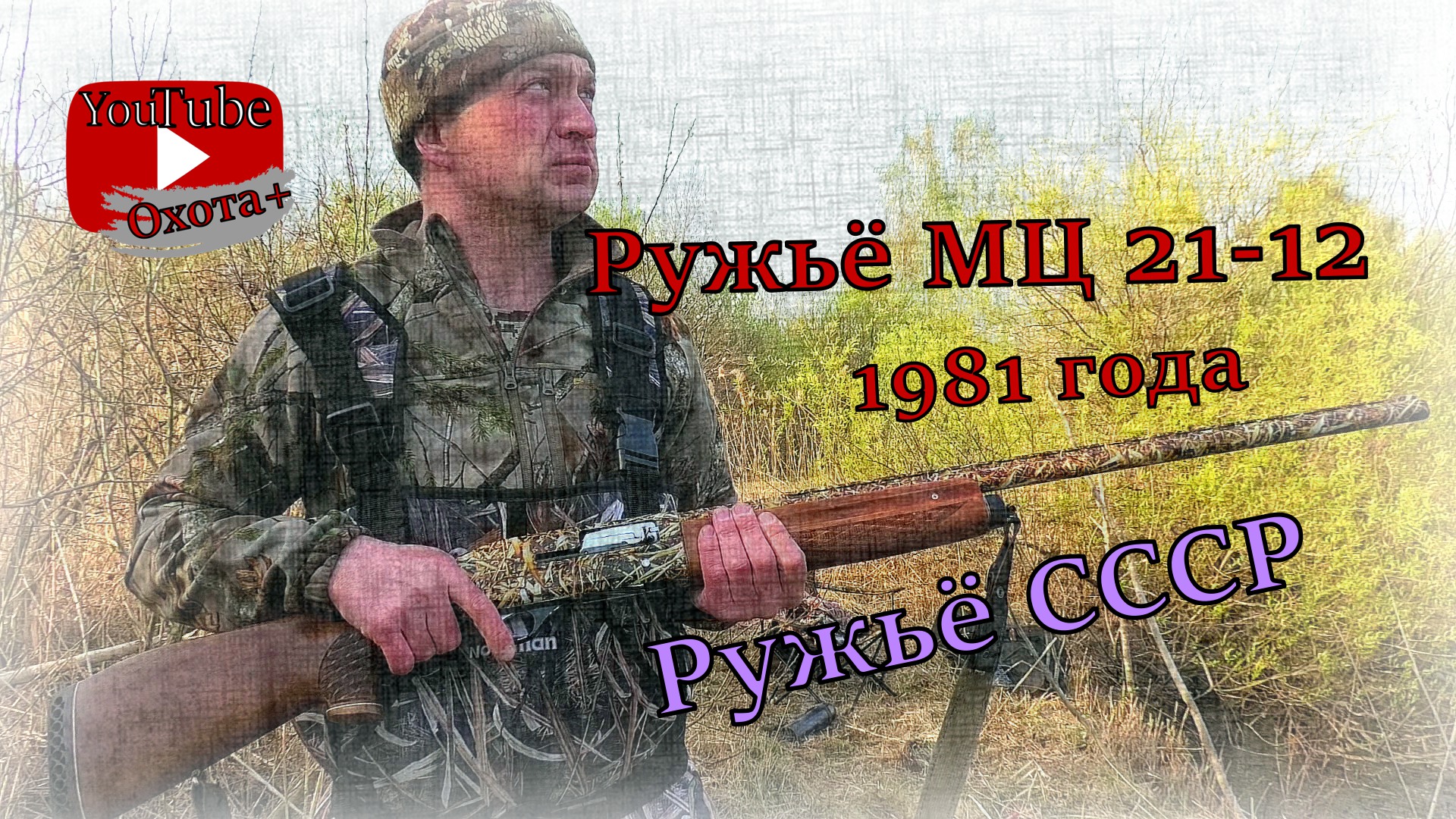 Ружьё МЦ 21-12 1981 год Обзор, аквапечать через 3 года. Советское ружьё смотреть онлайн