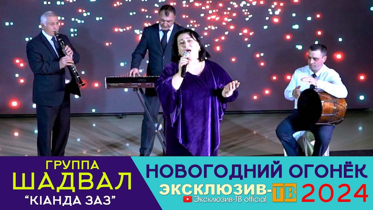 гр.Шадвал - Кlанда заз | Эксклюзивный ОГОНЁК 2024 смотреть онлайн