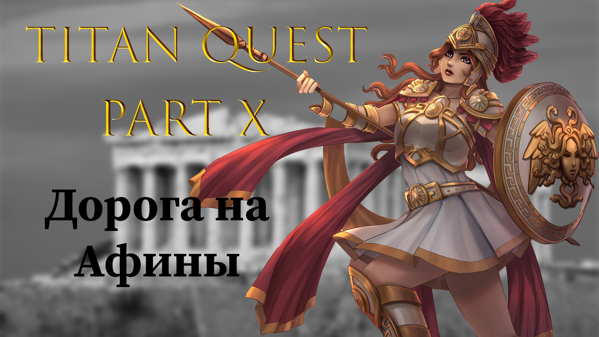 Titan Quest: #10 - Дорога на Афины смотреть онлайн