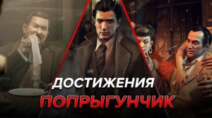 Достижения Mafia II - Попрыгунчик