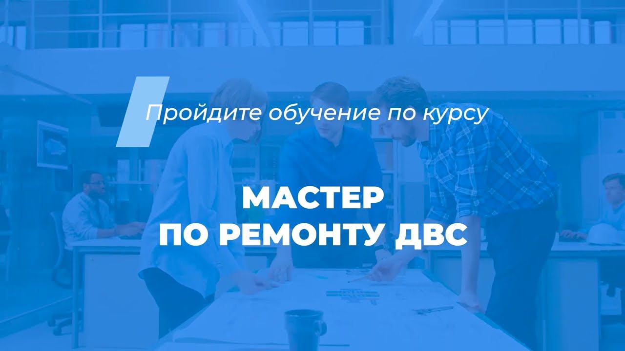 Интернет курс обучения «Мастер по ремонту ДВС» смотреть онлайн