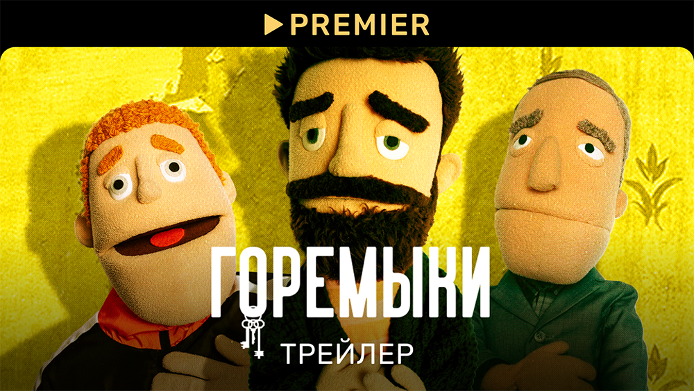 Горемыки | Трейлер сериала | PREMIER