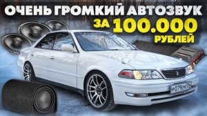 БЮДЖЕТНЫЙ АВТОЗВУК в ИДЕАЛЬНОГО Toyota Mark 2. ШУМОИЗОЛЯЦИЯ САЛОНА.
