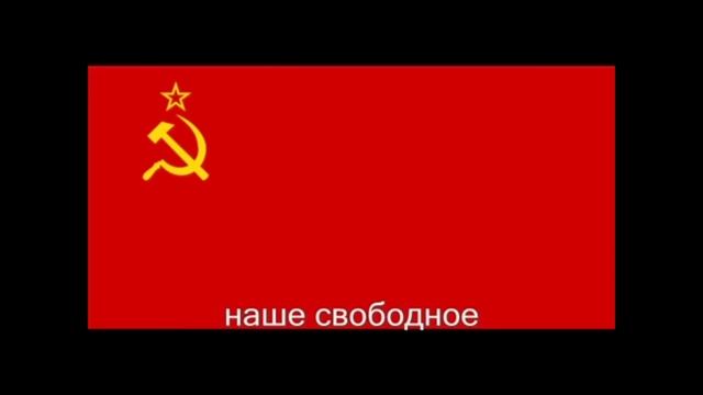 гимн Советский Союз