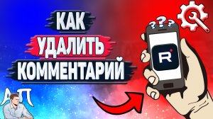 Как удалить комментарий в Рутубе с телефона? Как убрать свой комментарий в приложении Rutube?