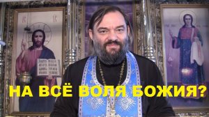 На все воля Божия? Священник Валерий Сосковец