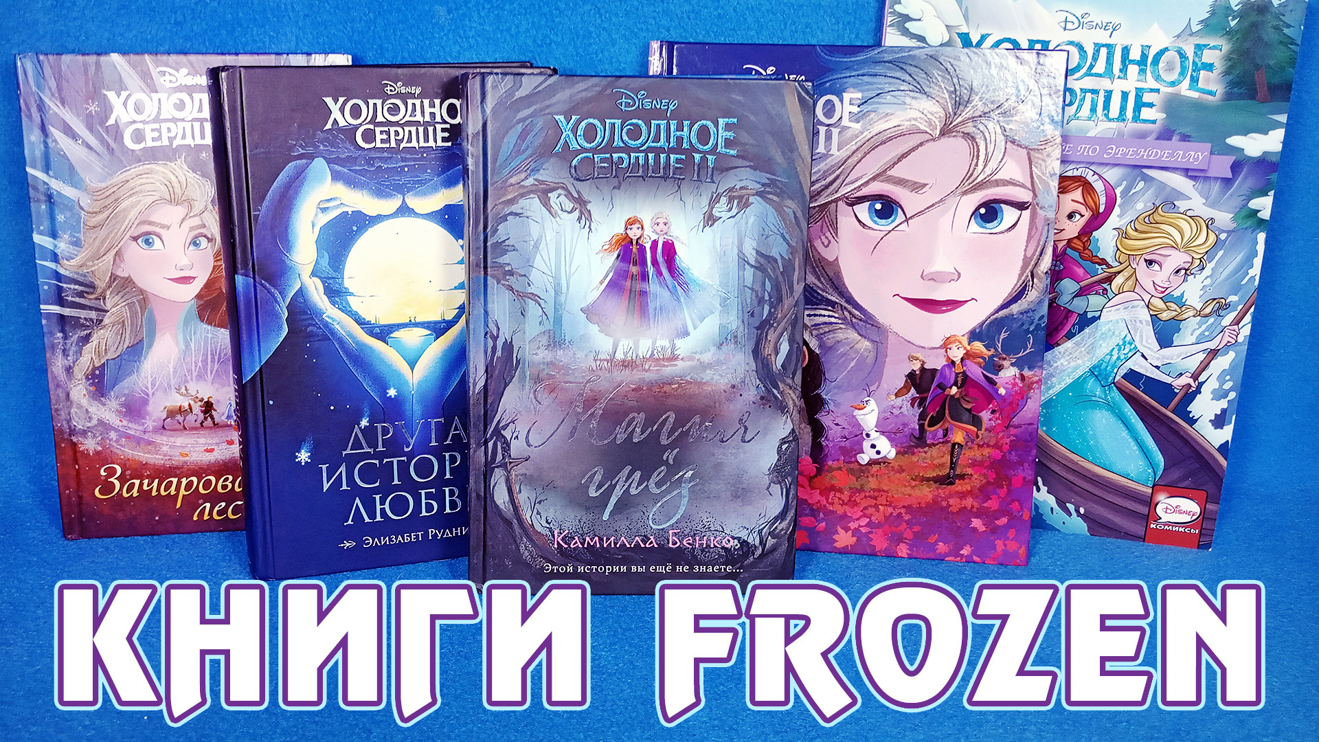 Предыстория «Холодное сердце 2» (Frozen II) - книги и комиксы смотреть онлайн