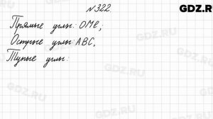 № 322 - Математика 4 класс 2 часть Моро