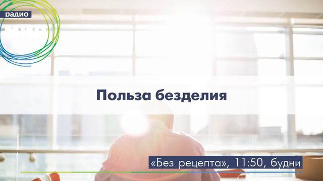Польза безделия смотреть онлайн