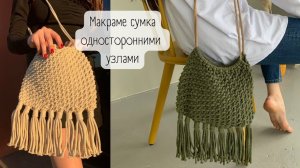 Макраме сумка односторонними узлами
