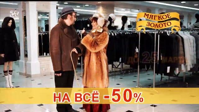 Скидка 50 процентов на шубы и дубленки в Мягком Золоте смотреть онлайн