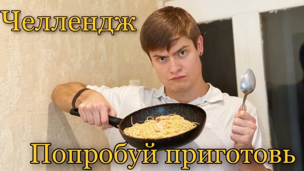 Челлендж - Попробуй приготовь!