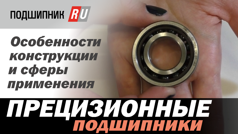 Прецизионные подшипники. Новый обзор от компании Подшипник.ру смотреть онлайн