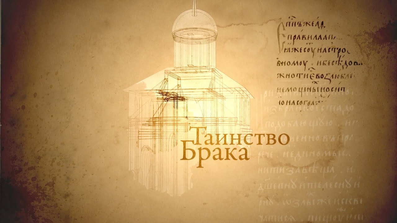ТАИНСТВО БРАКА. Человек перед Богом смотреть онлайн
