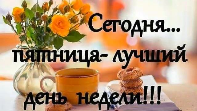 Поздравления с благословенной пятницей смотреть онлайн