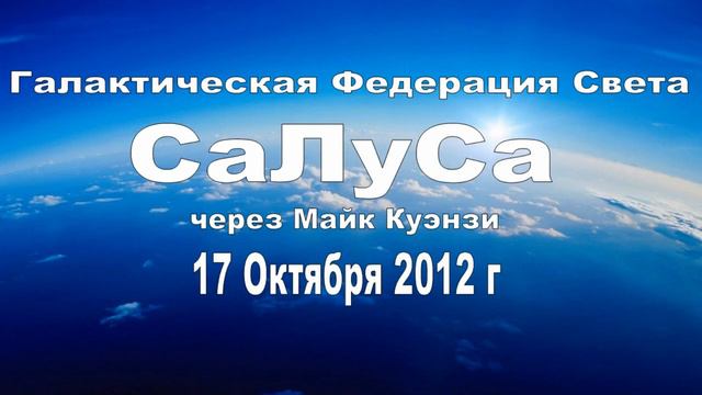 ГФС. Салуса. Через Майк Куэнзи. 17 Октября 2012 г. смотреть онлайн