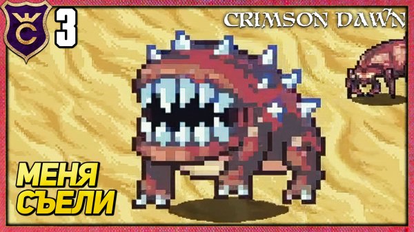 ОБВЕШАЛСЯ ОРУЖИЕМ И...! Crimson Dawn #3