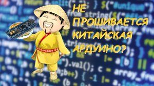 Не загружается скетч в китайскую Ардуинку? Смени бутлоадер!