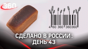 Реалити  «Сделано в России». Как жить на всем российском. День 43