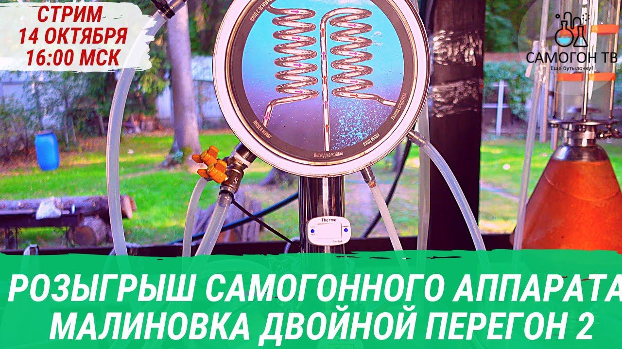 РОЗЫГРЫШ САМОГОННОГО АППАРАТА МАЛИНОВКА ДВОЙНОЙ ПЕРЕГОН 2 НА САМОГОН ТВ 14.10.2023 суббота 16:00 мск смотреть онлайн