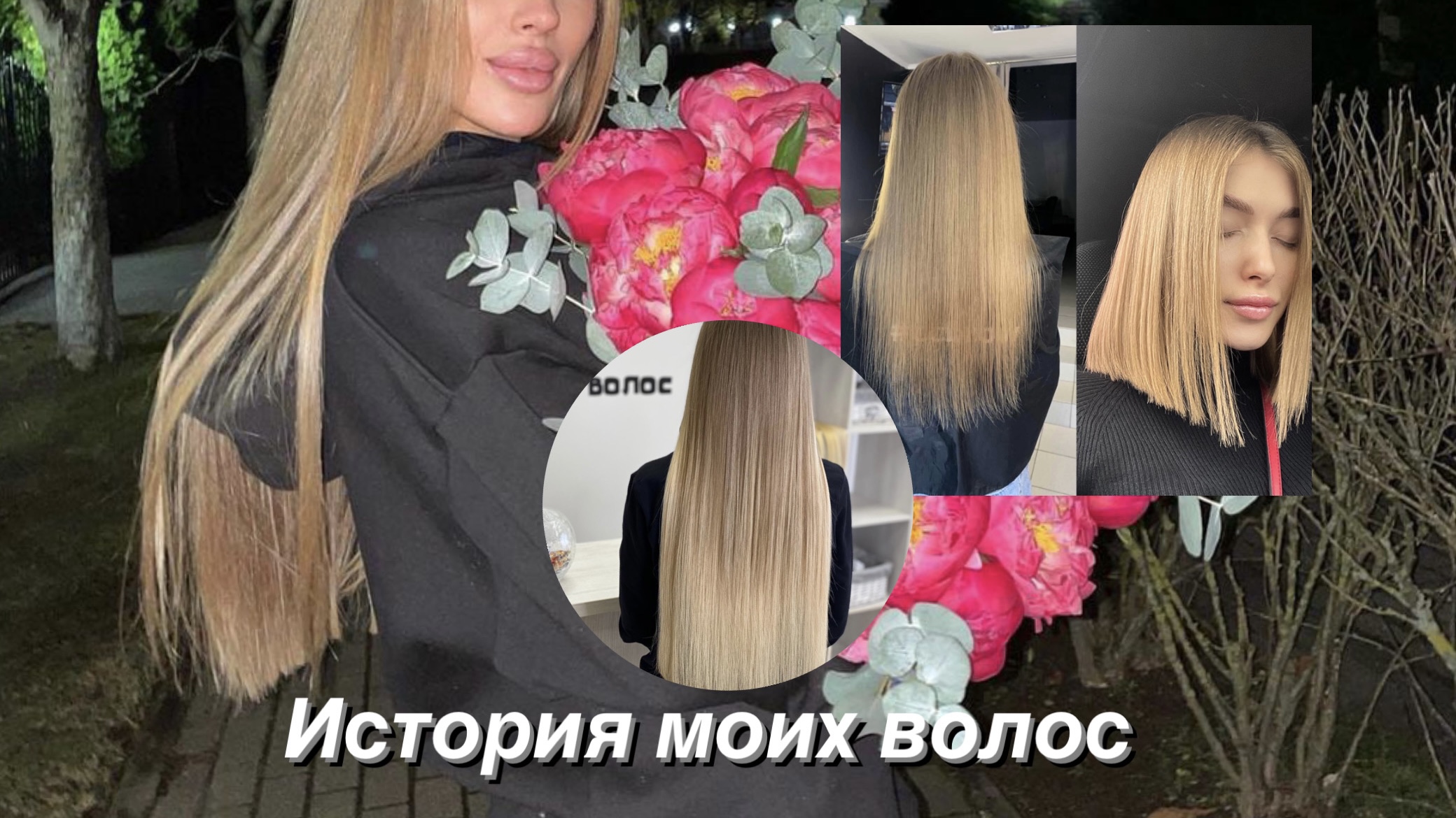 (Не) VLOG: ИСТОРИЯ МОИХ ВОЛОС ОТ А ДО Я