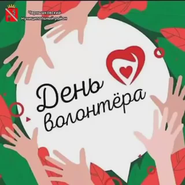 День волонтера смотреть онлайн