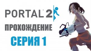 Portal 2 - Глава 1: Визит вежливости - Прохождение игры на русском [#1] | PC (2014 г.)