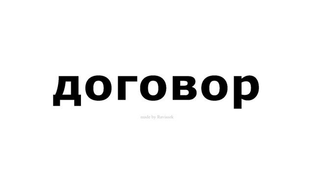как произносится договор смотреть онлайн
