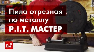 Обзор отрезной пилы по металлу P.I.T. МАСТЕР PCM355-C1