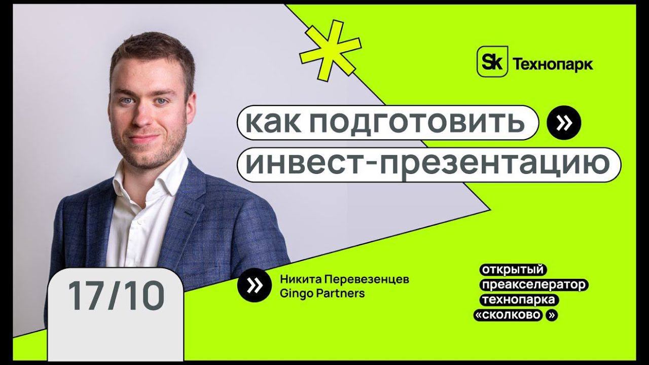 Как подготовить инвест-презентацию? смотреть онлайн