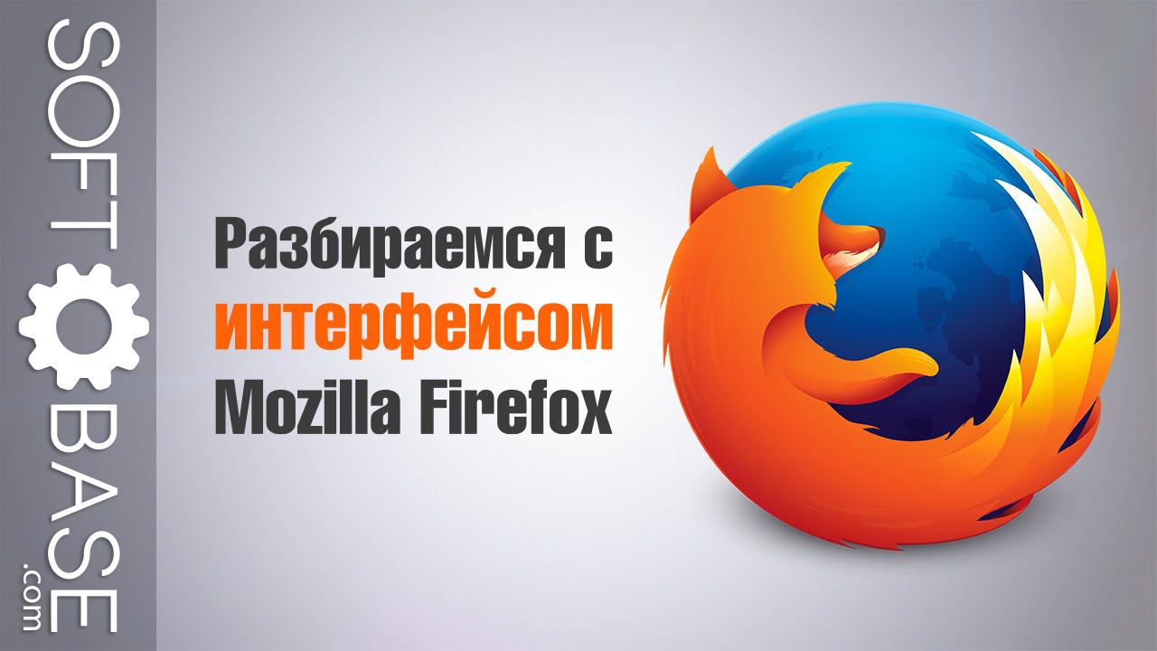 Разбираемся с интерфейсом Mozilla Firefox смотреть онлайн