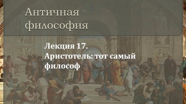 Лекция 17.Аристотель: тот самый философ смотреть онлайн