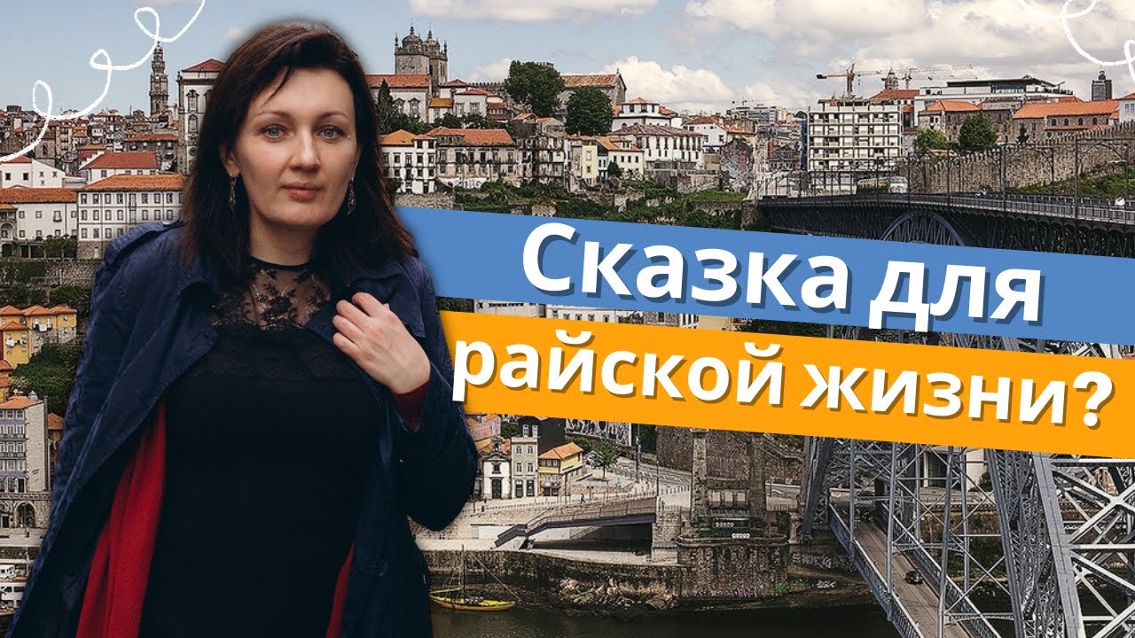 ПОРТУ, Португалия - Средневековая сказка для райской жизни смотреть онлайн