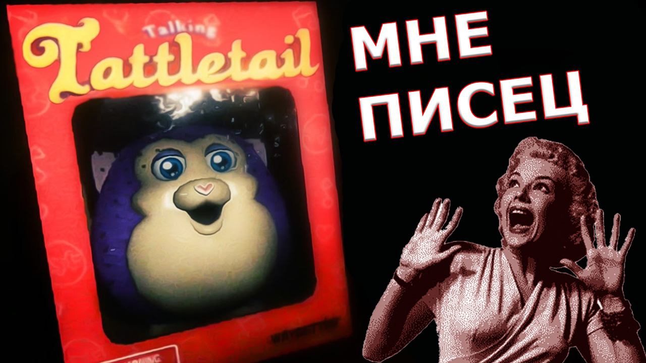 ОРУ КАК МАЛЕНЬКАЯ ДЕВОЧКА! {Прохождение хоррора - Tattletail (let's Play Tattle Tale)}