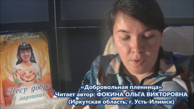 Ольга Фокина (Усть-Илимск) - ДОБРОВОЛЬНАЯ ПЛЕННИЦА смотреть онлайн
