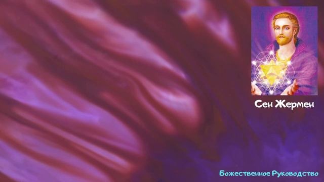 ЧЕННЕЛИНГ. СЕН-ЖАРМЕН с Фиолетовым Пламенем. смотреть онлайн