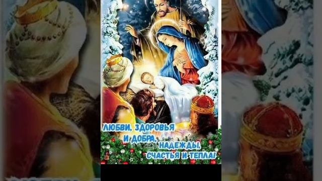 С Рождеством христовым! Мира, добра, тепла сердец! ❤️❤️ смотреть онлайн