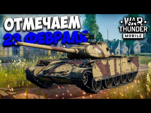 ОТМЕЧАЕМ 23 ФЕВРАЛЯ В WAR THUNDER MOBILE!! смотреть онлайн