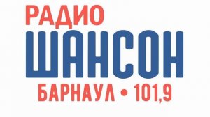 Рекламный блок Радио Шансон Барнаул (101.9 FM)