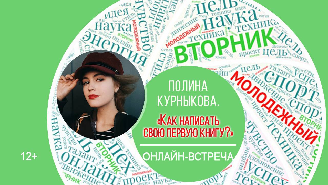 МОЛОДЁЖНЫЙ ВТОРНИК с Полиной Курныковой смотреть онлайн