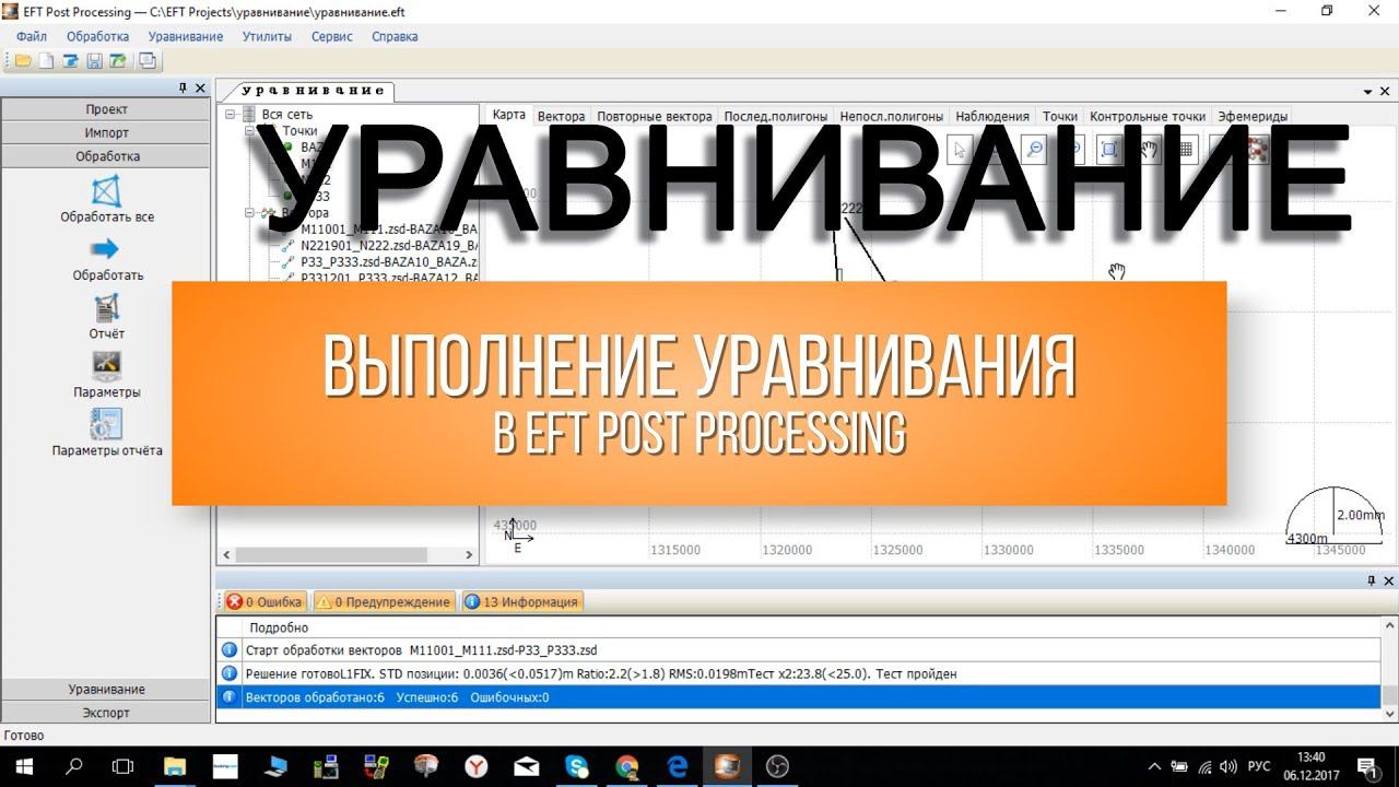 Уравнивание в EFT Post Processing смотреть онлайн