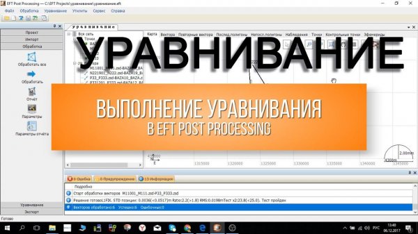 Уравнивание в EFT Post Processing