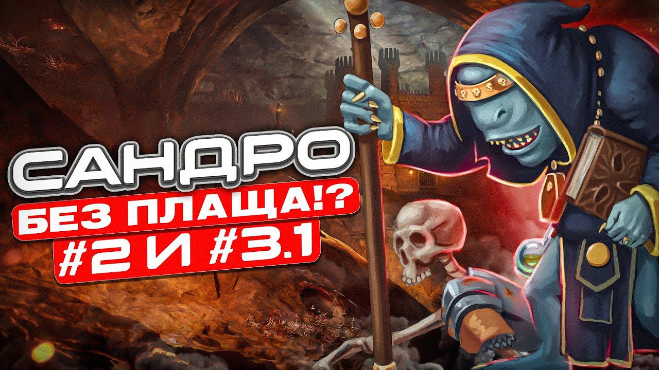 Герои III, Сандро без Плаща, [2], [3.1] смотреть онлайн