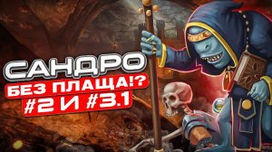 Герои III, Сандро без Плаща, [2], [3.1]