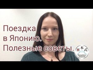 Ответы на вопросы о поездке в Японию.