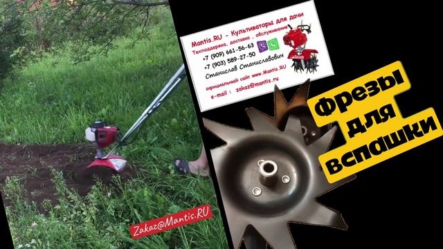 Фрезы Mantis для культиватора Мантис вспашка участка смотреть онлайн