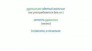 34. Русский язык 7 класс - Слитное и раздельное написание НЕ с наречиями на — О и — Е.